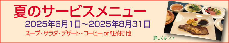 夏のサービスメニュー