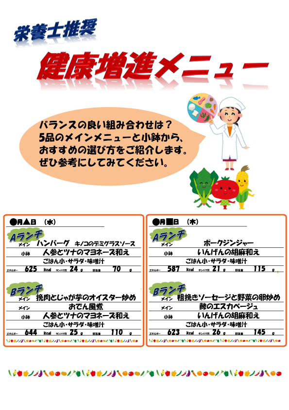 栄養士推奨 健康増進メニュー