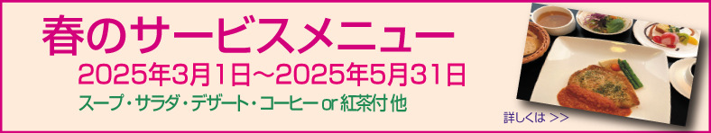 春のサービスメニュー